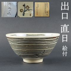 0124 美品 大本教 三代教主 出口直日 絵付 真作保証 丹波花明山窯 練上手 茶碗 茶道具 在銘 共箱/かめやま窯 かめ山窯 出口王仁三郎 出口すみこ