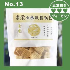 クリスピーライス クリスピーライス純粋なベジタリアン フードマザー キビ クラッカー粒クリスピー仏教寺院【五葷不使用】プラントベース ヘルシー ダイエット ヴィーガン ベジタリアン