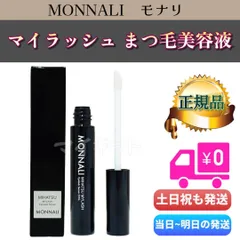 ファッションアイテムをセール価格 モナリ マイラッシュ まつ毛美容液