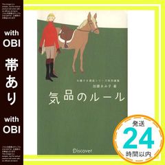 【帯あり】気品のルール (お嬢さま講座シリーズ特別編集) [単行本（ソフトカバー）] [Dec 31， 2001] 加藤 ゑみ子_08