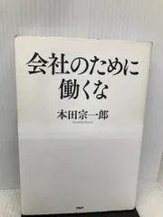 2024年最新】本田宗一郎の本の人気アイテム - メルカリ