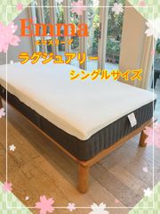 Emma製【最上位モデル】ラグジュアリーシングルサイズ　タグカット品 　【リユース品】🌟革新的な技術を採用し通気性と自然な清涼感を追求したマットレス🌟