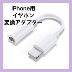 iPhone イヤホン 変換アダプター 3.5mm 1個 ライトニング