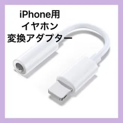 iPhone イヤホン 変換アダプター 3.5mm 1個 ライトニング