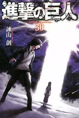 【中古】少年コミック 進撃の巨人(30) / 諫山創