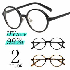 伊達メガネ 眼鏡 だて眼鏡 めがね メガネ レディース メンズ ラウンド 丸 クリアレンズ 透明 UVカット 紫外線カット 男女兼用 ユニセックス 新品未使用品