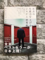 社長の生産力を上げるシステム思考術 - メルカリ