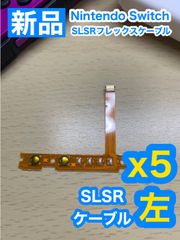 ニンテンドースイッチジョイコン用SL SRケーブル左5個