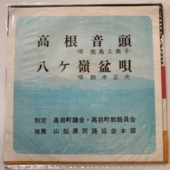 ご当地ソング 山梨県 高根音頭 鹿島久美子 八ヶ峰盆唄 ビクター