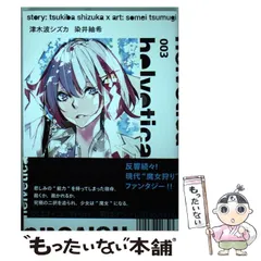 【中古】 helvetica 003 (ヤングジャンプコミックス) / 津木波シズカ 染井紬希 / 集英社