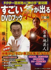 すごい気が出る DVDブック　DVD未開封！ 2025年最新】すごい氣が出るDVDブックの人気アイテム - メルカリ