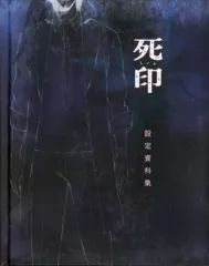 【中古】アニメムック ≪設定資料集≫ 死印 設定資料集