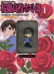 桜蘭高校ホスト部 オリジナルマスコットフィギュア 1・3・4巻