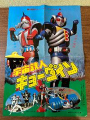 スーパー激レア商品!! 電子戦隊デンジマン ポスター3枚セット 番組