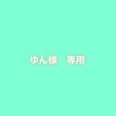 ゆん様　専用