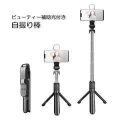 iPhone /Galaxy/Xperia/スマホ シリーズ対応 自撮り棒 ワイヤレス 三脚 セルカ棒 無線 軽量 ワイヤレスリモコン 360度回転 シャッターボタン付き 横幅9cmまでのスマホ本体 ３段階光度調整LED付 ブラック