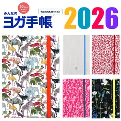 ヨガ手帳 2026年 TYG 全9柄 無地＆柄 プレミアム 限定カラー 手帳 マンスリー ウィークリー カレンダー ヨガ おしゃれ かわいい ギフト