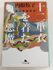 山本純之助　十二単衣 山本純之助 十二単衣