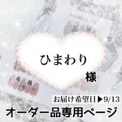 ひまわり様専用ページ[お届け希望日▶︎9/13]