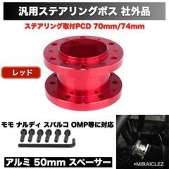 ステアリング ボス スペーサー アルミ 50mm 汎用 レッド 赤 50mm モモ ナルディ スパルコ OMP 等に対応 社外品