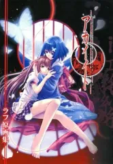 【中古】アニメムック ≪コンシューマゲーム書籍≫ 予約特典 PS2 アカイイト ラフ原画集