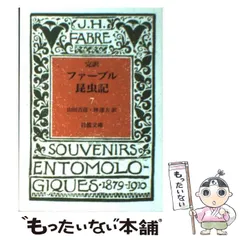 2024年最新】完訳 ファーブル昆虫記〈 〉 (岩波文庫)の人気アイテム