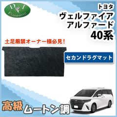 新型 アルファード ヴェルファイア 40系 セカンドラグマット 高級ムートン調 ブラックタイプ