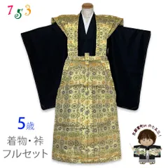 七五三 5歳 男の子 裃フルセット 販売 かみしも 肩衣 袴 お祭り  神事に「ゴールド系、蜀江紋」OKMPset390-4