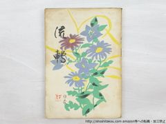 真作】魚雲龍 肉筆 墨彩画「ポピー」直筆サイン・落款入 一水会賞受賞