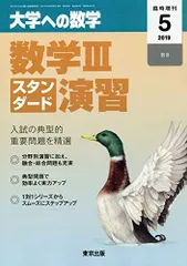 2025年最新】大学への数学数三スタンダード演習の人気アイテム