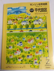 2024年最新】住宅地図 千代田区の人気アイテム - メルカリ