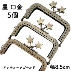 星 口金 5個　幅8.5cm アンティークゴールド がま口 金具 星型 スター