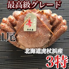 最高級3特ランク北海道虎杖浜産冷凍毛蟹400g1尾5900円