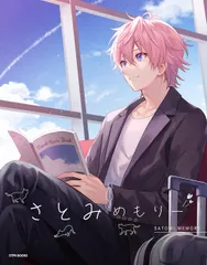 さとみめもりー   /ＳＴＰＲ　ＢＯＯＫＳ/さとみ（単行本）