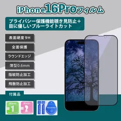 iPhone16Pro フィルムブルーライト覗き見防止 16プロ フィルム あいふぉん16proフィルム 気泡レス ガラス
