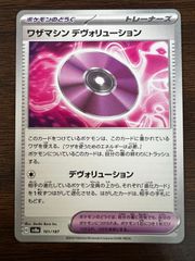 ワザマシン デヴォリューション [SV8a 161/187](ハイクラスパック「テラスタルフェスex」) Technical Machine: Devolution [SV8a 161/187]("Terastal Festival ex")