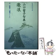 2024年最新】山口誓子の人気アイテム - メルカリ