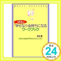 90日で幸せな小金持ちになるワークブック 90日で幸せな小金持ちになるワークブック―今日から始める72のわくわく