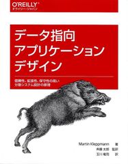 データ指向アプリケーションデザイン ―信頼性、拡張性、保守性の高い分散システム設計の原理 d5000