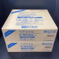 【未使用】オーケースカイ K-HP23E8 新冷媒対応品 ペアコイル 2分3分 20m (2個セット) [203]