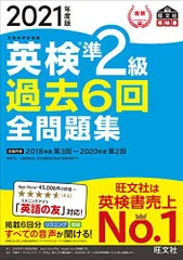 【音声アプリ・ダウンロード付き】2021年度版 英検準2級 過去6回全問題集 (旺文社英検書)