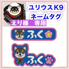えり様　専用　ユリウスk9 キロナイナー　犬用品　ネームタグ　刺繍名前ワッペン　ハーネス名札　犬