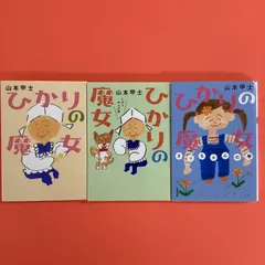 2024年最新】ひかりの魔女 にゅうめんの人気アイテム - メルカリ