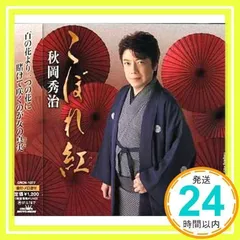 秋岡秀治 シングル CD 2枚セット おまけつき 2025年最新】秋岡秀治の人気アイテム - メルカリ