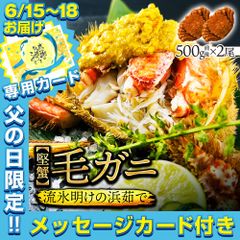 ◆ 父の日カード付き ◆最高峰の毛ガニ 500g前後×2尾 【最高ランクの堅蟹! 流氷明け!!】
