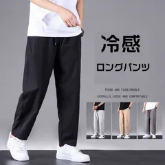 2024年最新】涼しいパンツ ストレートパンツ 接触冷感パンツの人気