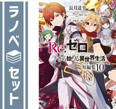 2024年最新】リゼロ 小説 全巻セットの人気アイテム - メルカリ