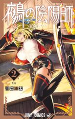 鵺の陰陽師 2 (ジャンプコミックス)／川江 康太