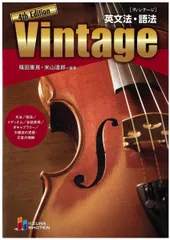 英文法・語法　Vintage 4th Edition