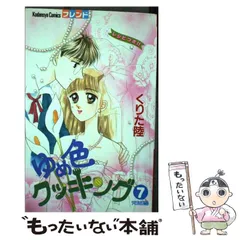 ゆめ色クッキング ＜全7巻セット＞: 中古 | くりた陸 | 古本の通販